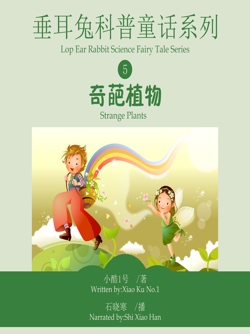 Title details for 垂耳兔科普童话系列5 by 小酷1号 - Available